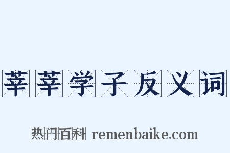 莘莘学子反义词是什么意思的图片